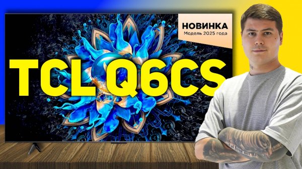 САМЫЙ ДЕШЁВЫЙ Mini LED 2025! Обзор TCL Q6KS — стоит ли брать?