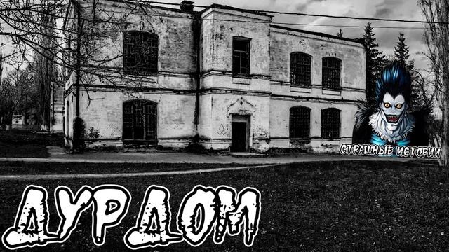 Страшные истории - Дурдом смотреть онлайн