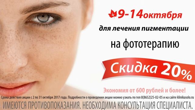 Акции октября в клинике Соло смотреть онлайн