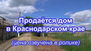 Продаётся дом в хуторе Пригибский