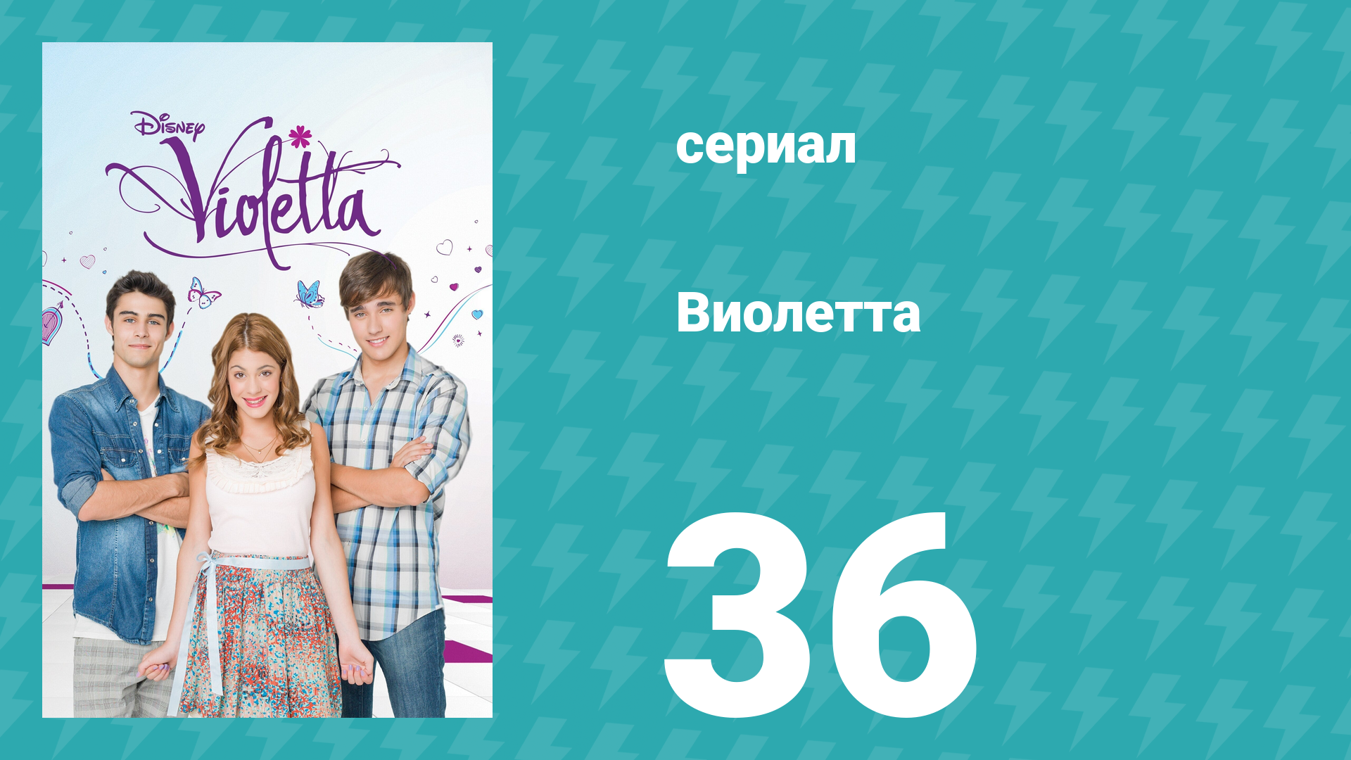 Виолетта 1 сезон 36 серия (сериал, 2012) смотреть онлайн