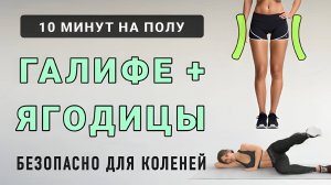 10 мин ГАЛИФЕ + ЯГОДИЦЫ + ВНЕШНЯЯ СТОРОНА БЕДРА🍑 Безопасно для коленей (упражнения на боку)