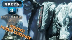 CLAIR OBSCUR - EXPEDITION 33 МОНОКО (11) Сюжетное Прохождение Игры на Русском Обзор Геймплей