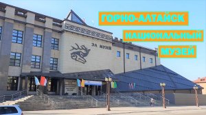Национальный музей. Горно-Алтайск.
