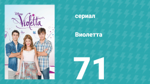 Виолетта 1 сезон 71 серия (сериал, 2012)