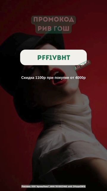 Редкий Промокод РИВ ГОШ! Скидка 1100₽ смотреть онлайн