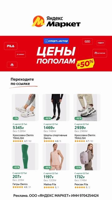 Скидки до 50% на товары СПОРТМАСТЕР 💙 забирай в описан?