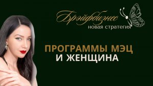 Брэйфбизнес |Программы МЭЦ и Женщина