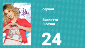 Виолетта 3 сезон 24 серия (сериал, 2014)