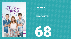 Виолетта 1 сезон 68 серия (сериал, 2012)