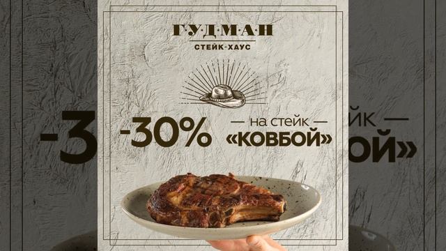 скидка 30% на стейк кавбой лента