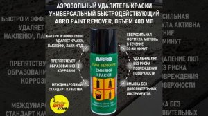Смывка краски с металла ABRO PR-600-R, 283 гр / Удалитель старо