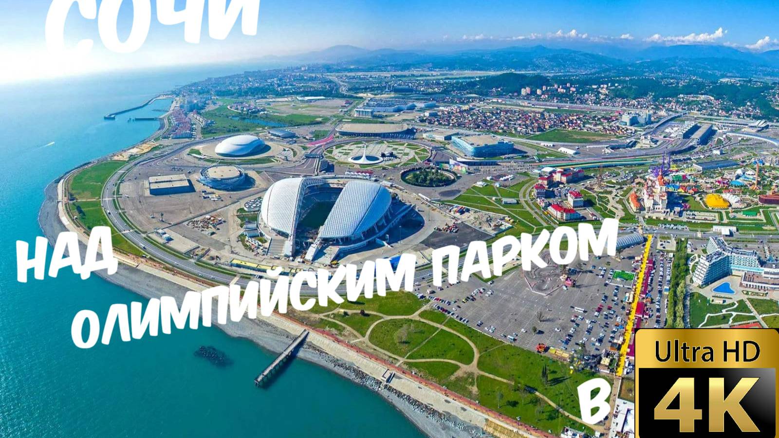 Над стадионом Фишт, Сочи(Олимпийский парк)