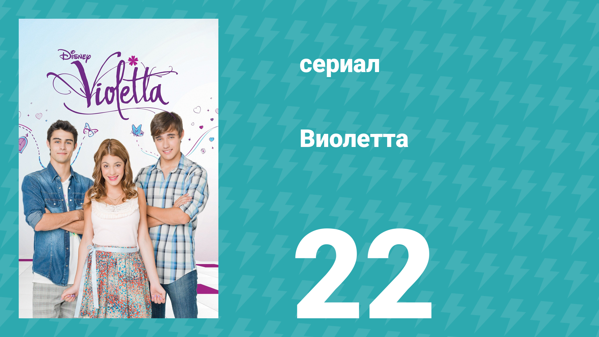 Виолетта 1 сезон 22 серия (сериал, 2012) смотреть онлайн