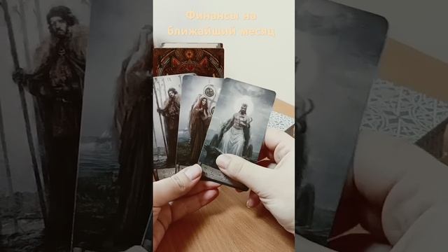 Состояние финансов на ближайший месяц 💰#таро #tarot #фин