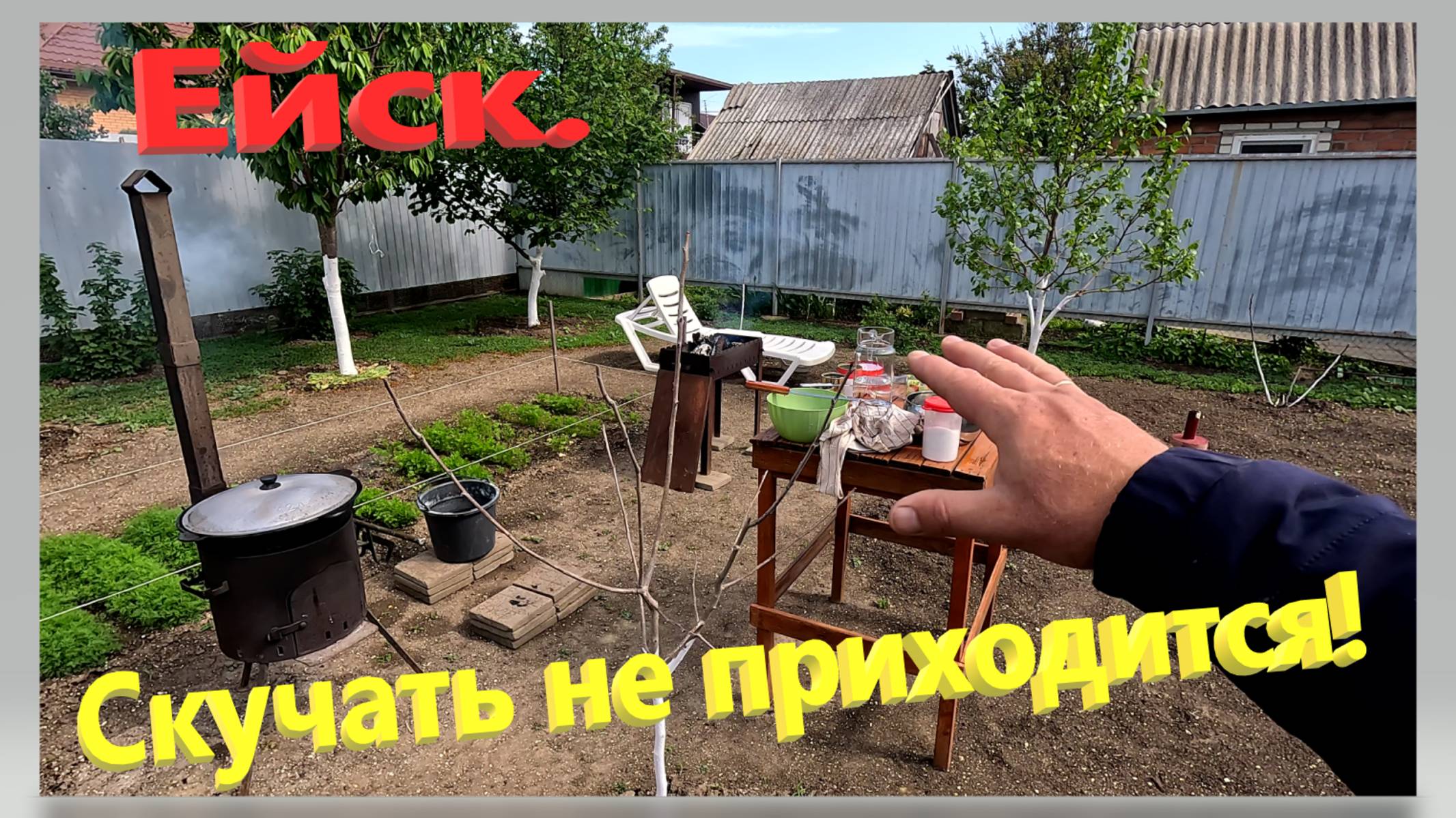 Скучать не приходится. Живем на юге. Ейск. смотреть онлайн