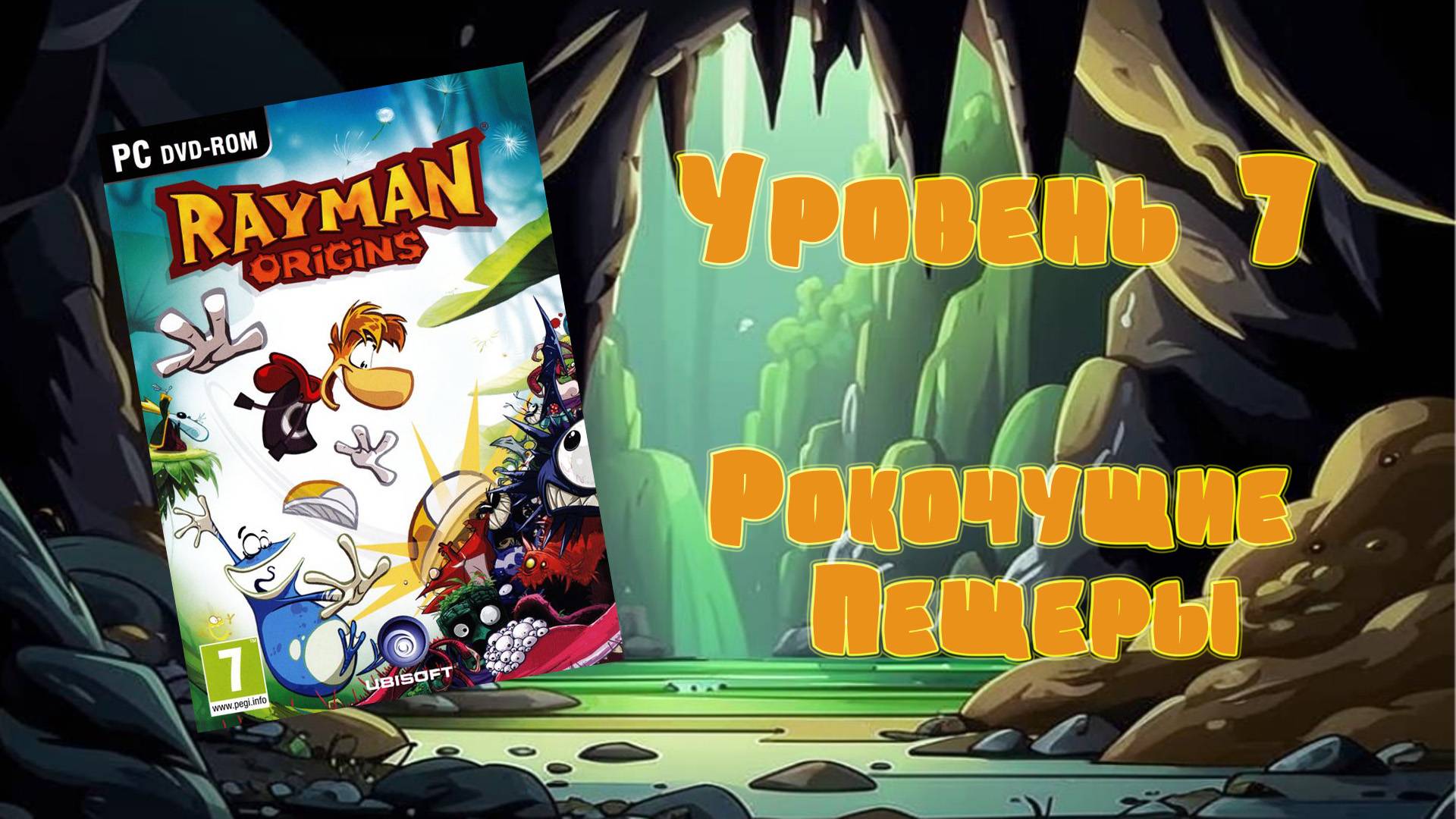 Rayman Origins (PC, 2012) - Уровень 7: Рокочущие Пещеры