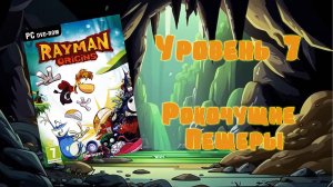 Rayman Origins (PC, 2012) - Уровень 7: Рокочущие Пещеры