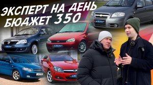 ЭКСПЕРТ НА ДЕНЬ! БЮДЖЕТ 350-400тр! OPEL ASTRA, CORSA. LADA KALINA, AVEO, LOGAN, OCTAVIA! AUTOFACT
