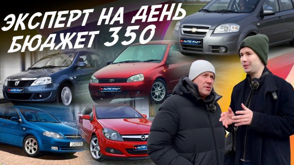 ЭКСПЕРТ НА ДЕНЬ! БЮДЖЕТ 350-400тр! OPEL ASTRA, CORSA. LADA KALINA, AVEO, LOGAN, OCTAVIA! AUTOFACT