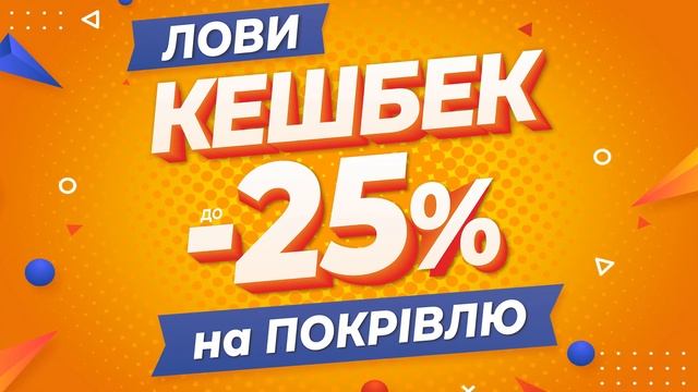 ЛОВИ КЕШБЕК до 25% НА ПОКРІВЛЮ в "ОЛДІ Дніпро" смотреть онлайн