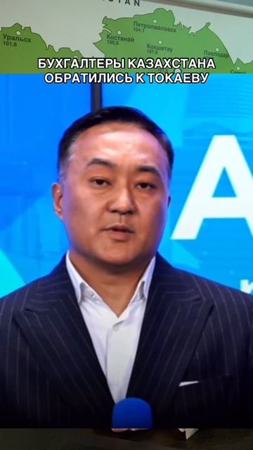 Бухгалтеры Казахстана обратились к Токаеву из-за нало смотреть онлайн