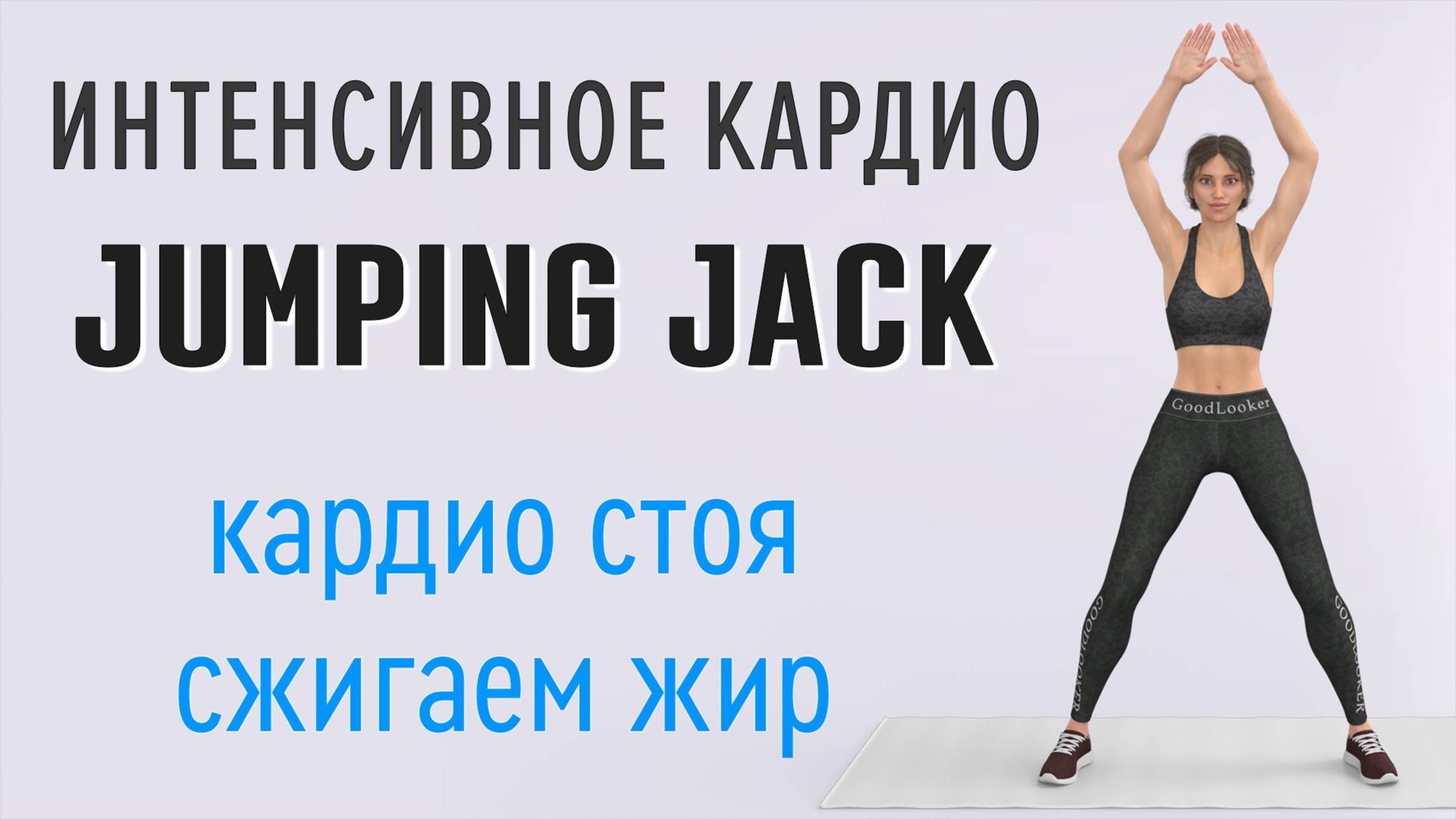 20 мин Интенсивное кардио для любителей Jumping Jack🔥Эффективно худеем дома (16 упражнений) смотреть онлайн