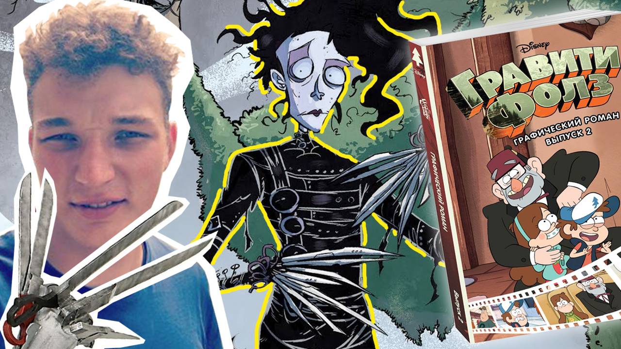 ЭДВАРД БИЛ? Нет, Эдвард Руки-Ножницы / Гравити Фолз Выпуск 2 / Комиксы