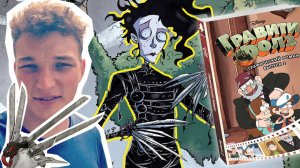 ЭДВАРД БИЛ? Нет, Эдвард Руки-Ножницы / Гравити Фолз Выпуск 2 / Комиксы