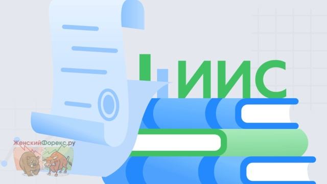 ИИС без доверительного управления смотреть онлайн