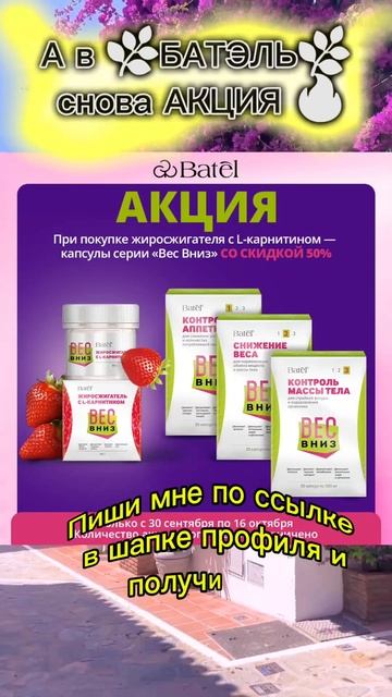 #батэль #алтай #акция #подарок #здоровье #сетевоймаркет смотреть онлайн