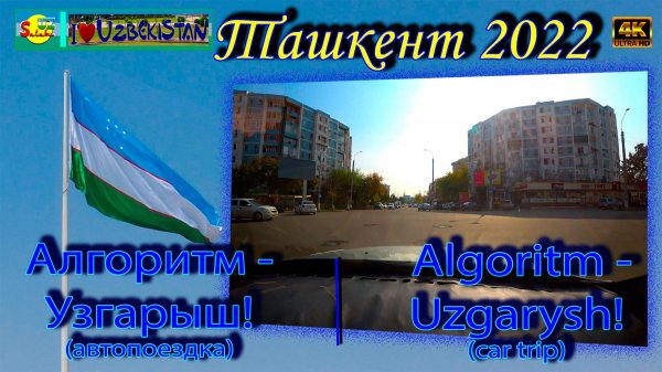 Алгоритм - Узгарыш! (автопоездка) | Algoritm - Uzgarysh! (car trip)