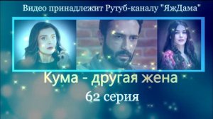 Обзор турецкого сериала «Кума - другая жена» 62 серия