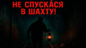 Шахта Безумия: проклятие глубин