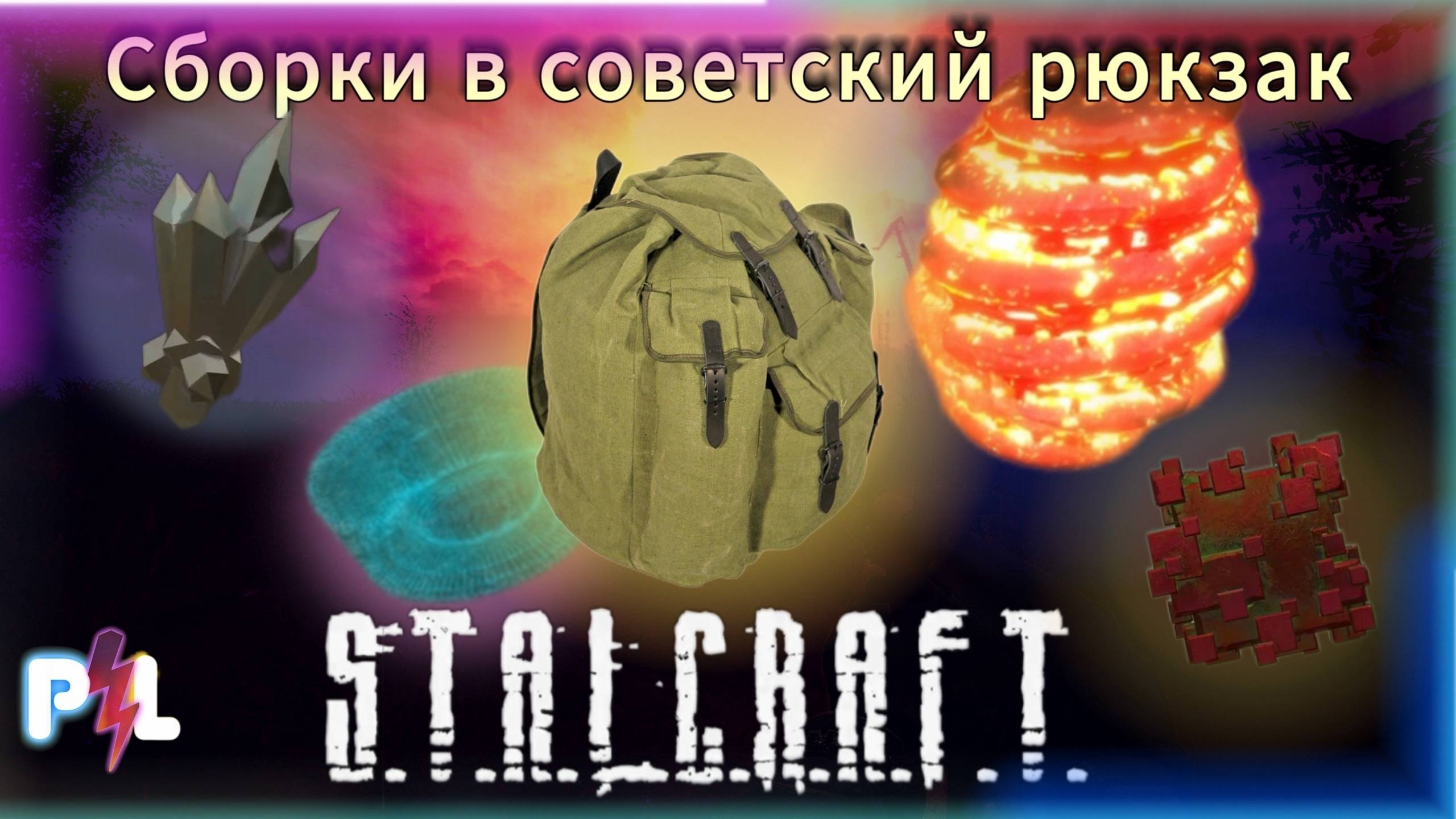 Сборки Сталкрафт в Советский рюкзак | Stalcraft: X | ОБЗОР смотреть онлайн