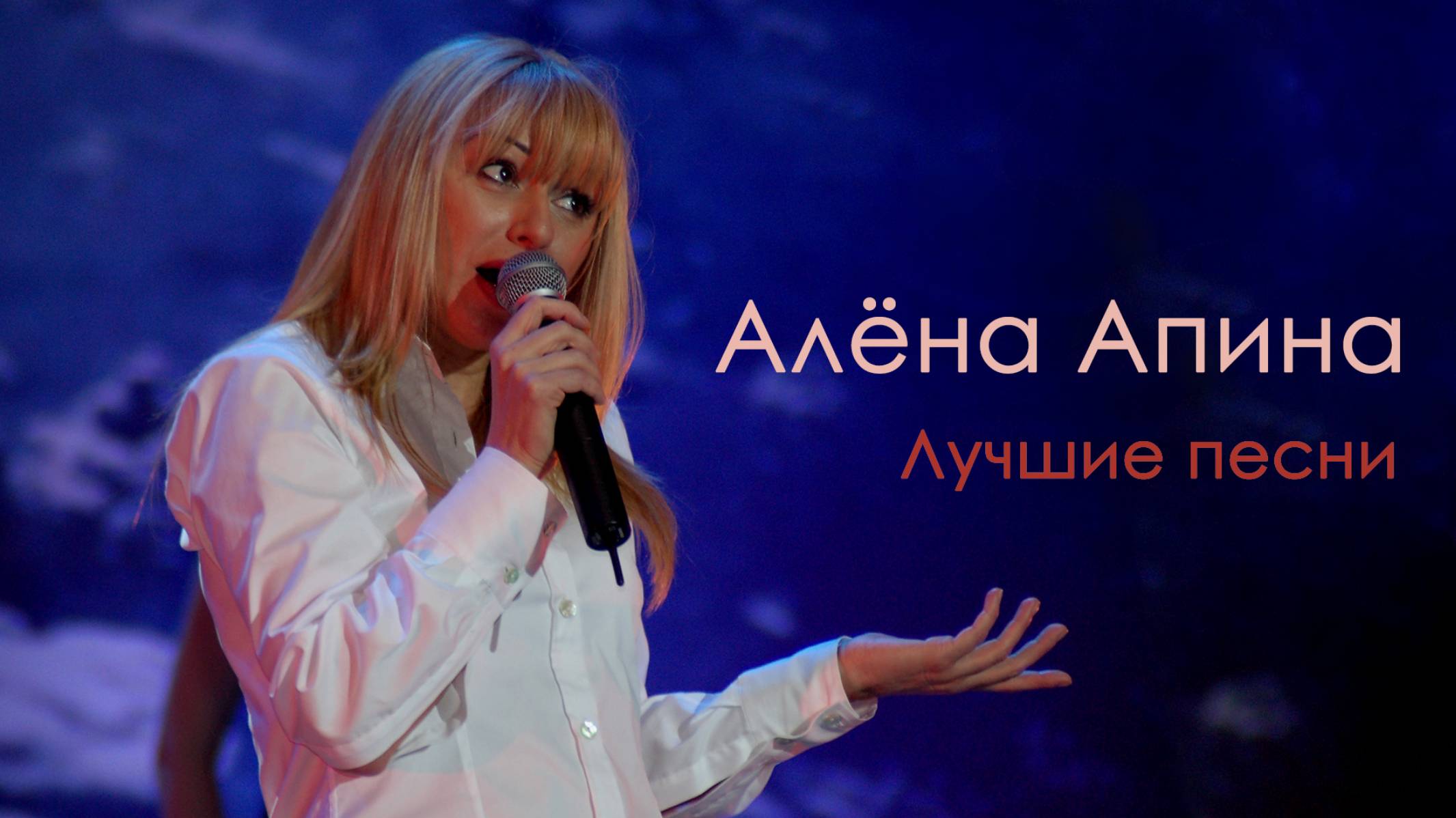 Алёна Апина I Лучшие песни I Концерт (Москва) смотреть онлайн