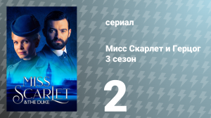 Мисс Скарлет и Герцог 3 сезон 2 серия «Арабелла» (сериал, 2023)