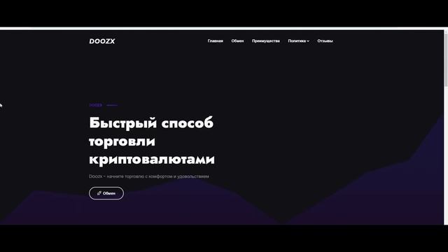 Doozx - очередной обменник, отзывы смотреть онлайн