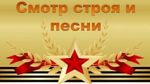 Смотр строя и песни