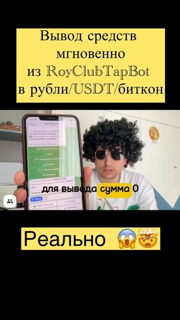 Вывод из RoyClubTapBot мгновенно в РУБЛИ/USDT/Bitcoin смотреть онлайн