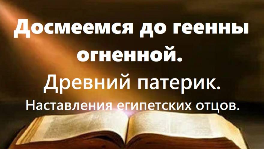 Досмеемся до геенны огненной. Древний патерик. Наставления египетских отцов. Часть 5.