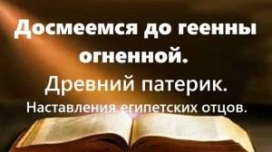 Досмеемся до геенны огненной. Древний патерик. Наставления египетских отцов. Часть 5.