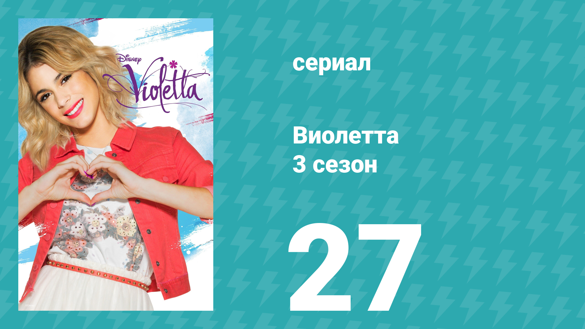 Виолетта 3 сезон 27 серия (сериал, 2014) смотреть онлайн