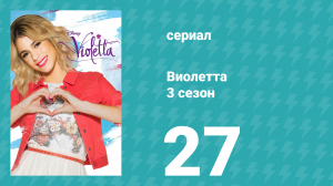 Виолетта 3 сезон 27 серия (сериал, 2014)