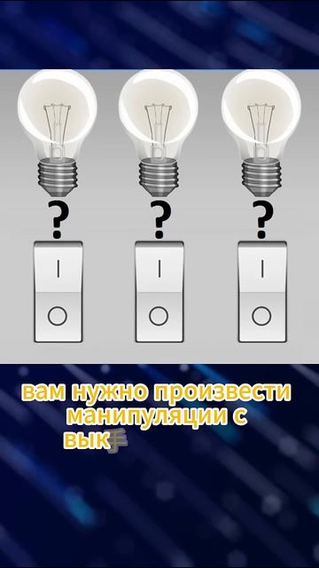 3 лампочки. Ответ в TG смотреть онлайн