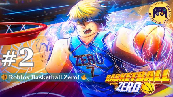 Роблокс Баскетбол с Нуля №2 (Basketball Zero)
