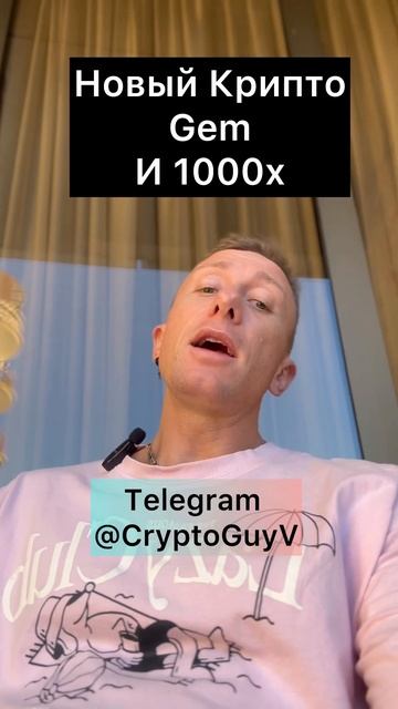 Новый Крипто Gem и Поиенциал 1000x #криптовалюта #крипта #к смотреть онлайн