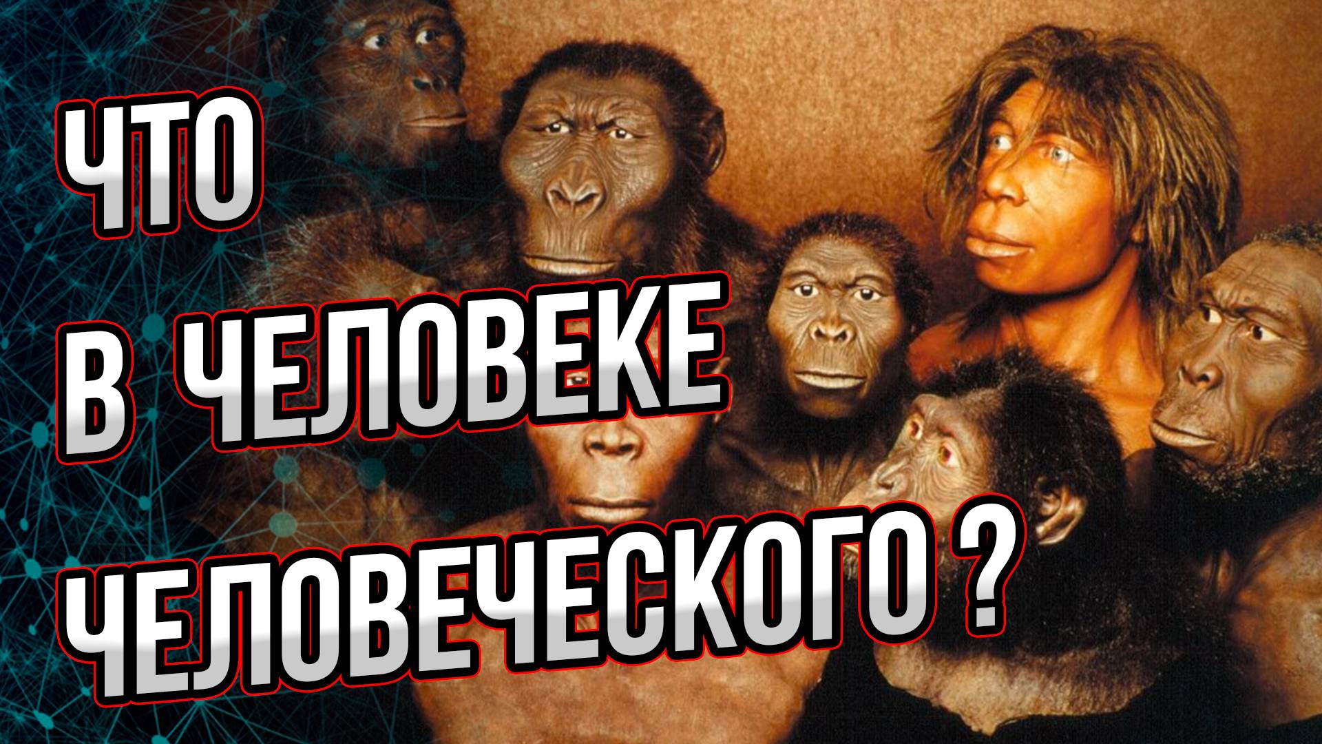 Что у нас от наших доисторических предков? Зачем вам Ютуб-Рутуб: знать или верить?Андрей Буровский смотреть онлайн