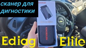 KINGBOLEN EDIAG ELITE ОБЗОР СКАНЕРА ДЛЯ ДИАГНОСТИКИ АВТОМОБИЛЯ