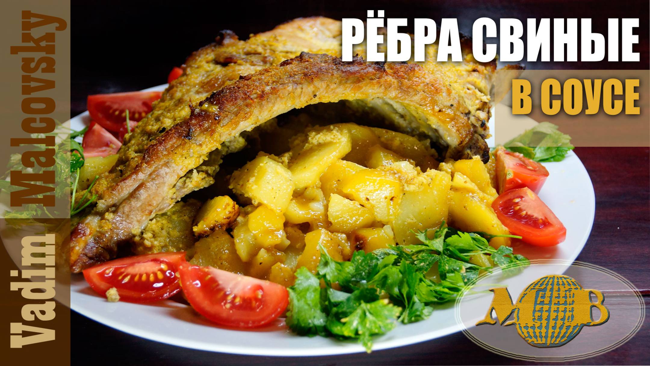 Рёбра свиные в гранатово-чесночном соусе с картофелем в рукаве. Мальковский Вадим смотреть онлайн